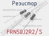 Резистор FRN50J2R2/S 