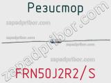 Резистор FRN50J2R2/S фотография 2.