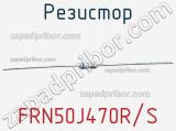 Резистор FRN50J470R/S фотография 2.