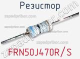 Резистор FRN50J470R/S фотография 3.
