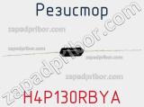 Резистор H4P130RBYA