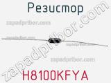 Резистор H8100KFYA