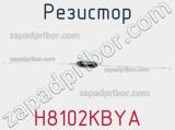 Резистор H8102KBYA