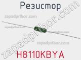 Резистор H8110KBYA 