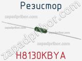 Резистор H8130KBYA