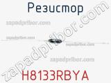 Резистор H8133RBYA