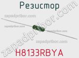 Резистор H8133RBYA фотография 2.