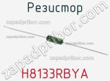 Резистор H8133RBYA фотография 3.