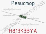 Резистор H813K3BYA фотография 2.