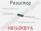 Резистор H8140KBYA фотография 2.