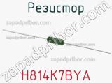 Резистор H814K7BYA 