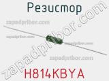 Резистор H814KBYA