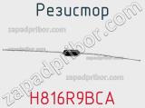 Резистор H816R9BCA 