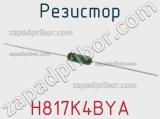 Резистор H817K4BYA фотография 2.