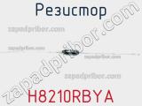 Резистор H8210RBYA