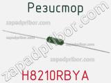Резистор H8210RBYA фотография 2.