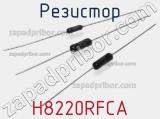 Резистор H8220RFCA 