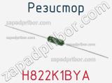 Резистор H822K1BYA фотография 2.