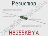 Резистор H8255KBYA фотография 2.