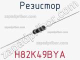 Резистор H82K49BYA фотография 2.