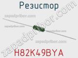 Резистор H82K49BYA фотография 3.