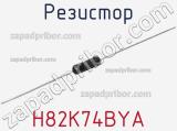 Резистор H82K74BYA фотография 2.