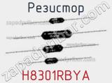 Резистор H8301RBYA 