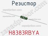 Резистор H8383RBYA фотография 2.