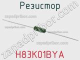 Резистор H83K01BYA фотография 2.