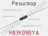 Резистор H83K09BYA фотография 2.
