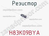 Резистор H83K09BYA фотография 3.