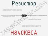 Резистор H840KBCA 