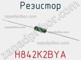 Резистор H842K2BYA фотография 2.