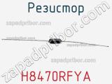 Резистор H8470RFYA 