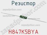 Резистор H847K5BYA фотография 2.