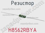 Резистор H8562RBYA фотография 2.