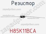 Резистор H85K11BCA 