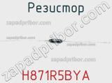 Резистор H871R5BYA 