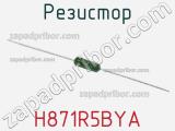 Резистор H871R5BYA фотография 2.