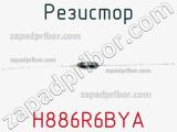 Резистор H886R6BYA 