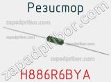 Резистор H886R6BYA фотография 2.