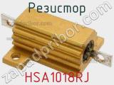 Резистор HSA1018RJ