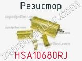 Резистор HSA10680RJ фотография 2.