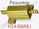Резистор HSA106R8J фотография 2.
