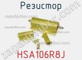 Резистор HSA106R8J фотография 3.