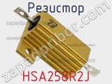 Резистор HSA258R2J фотография 2.