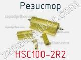 Резистор HSC100-2R2 