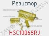 Резистор HSC10068RJ фотография 2.