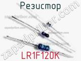 Резистор LR1F120K