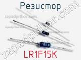 Резистор LR1F15K 